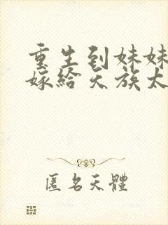 重生到妹妹替我嫁给天族太子结局
