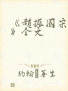 《赵振国宋婉清》全文