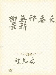 柳无邪吞天神鼎最新