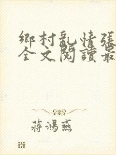 乡村乱情张灵韵全文阅读最新章节列表