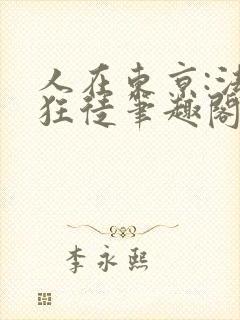 人在东京:法内狂徒笔趣阁