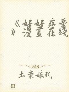《好好疼爱里面》漫画在线观看免费