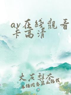 av在线观看不卡高清