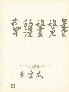 我的姐姐是大明星漫画免费