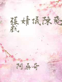 张婧仪陈飞宇床戏