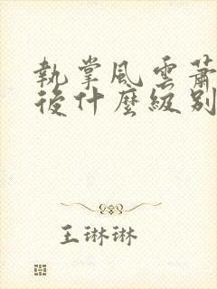 执掌风云萧峥最后什么级别