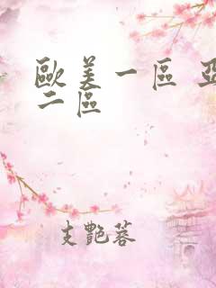 欧美一区 亚洲二区