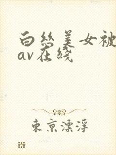 白丝美女被爆操av在线