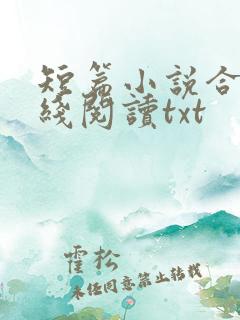 短篇小说合集在线阅读txt