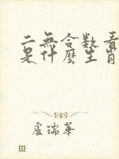 二无合数看一五是什么生肖