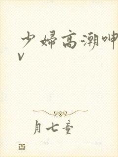 少妇高潮呻吟av