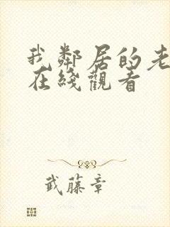 我邻居的老婆2在线观看
