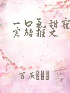 一口气甜宠爽文完结推文