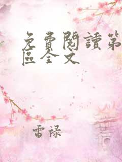 免费阅读第九特区全文