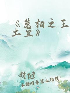 《万相之王天蚕土豆》