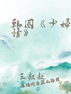 韩国《少妇的激情》