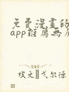 免费漫画的软件app推荐无广告