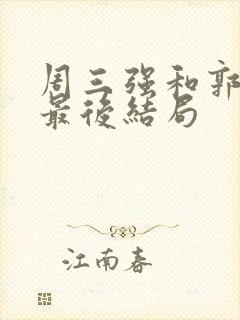 周三强和郭晓媚最后结局