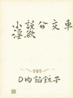 小说公交车上的淫欲