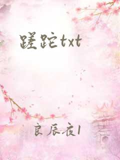 蹉跎txt