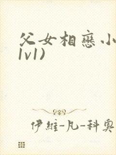 父女相恋小说(1v1)