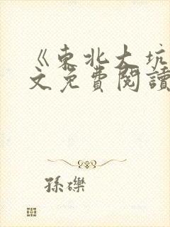 《东北大坑》全文免费阅读狗儿