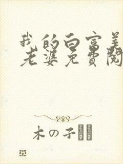 我的白富美总裁老婆免费阅读全文