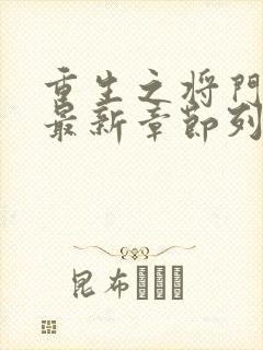 重生之将门毒后最新章节列表免费
