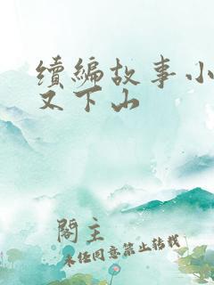 续编故事小猴子又下山