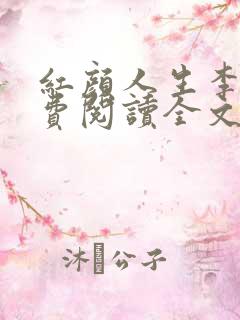 红颜人生李雪免费阅读全文无弹窗