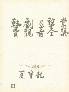 韩剧《击掌》免费观看全集