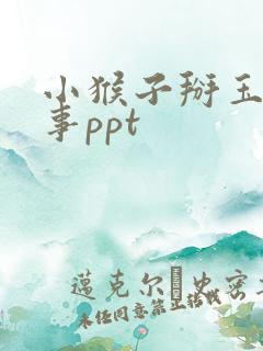 小猴子掰玉米故事ppt