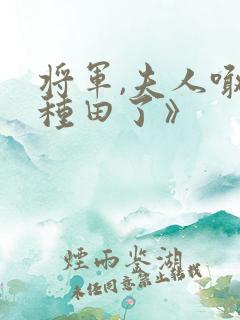 将军,夫人喊你种田了》