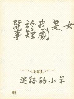 关于我是女主的事短剧