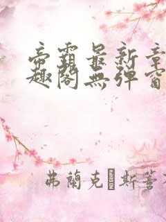 帝霸最新章节笔趣阁无弹窗