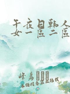 午夜日韩人妻熟女一区二区