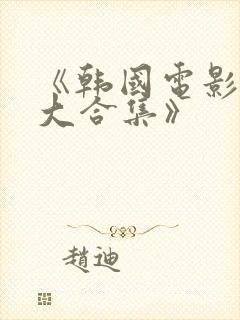 《韩国电影激情大合集》
