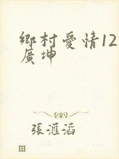 乡村爱情12谢广坤