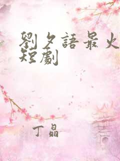 刘夕语最火十部短剧