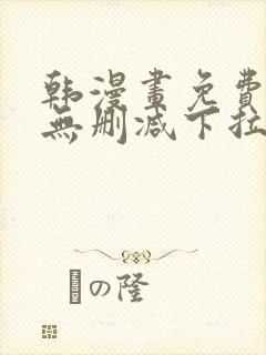 韩漫画免费漫画无删减下拉式