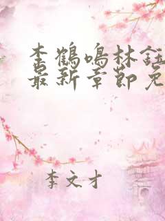 李鹤鸣林钰小说最新章节免费阅读