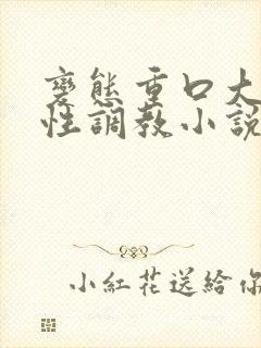 变态重口大尺度性调教小说