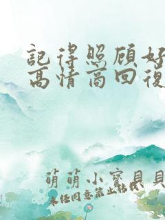 记得照顾好自己高情商回复