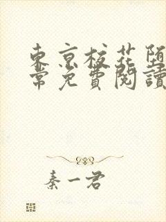 东京校花堕落日常免费阅读