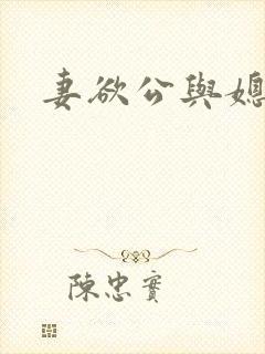 妻欲公与媳全集
