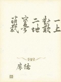 萌宝二对一:总裁爹地欺上门 小说