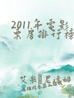 2011年电影票房排行榜前十名