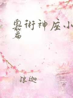 奥术神座小说全篇