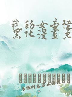 我的女帝徒弟要黑化漫画免费