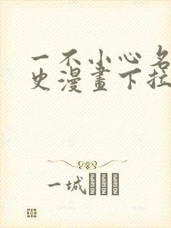 一不小心名垂千史漫画下拉式免费阅读